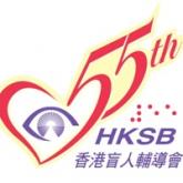 HKSB 55th Anniversary Logo