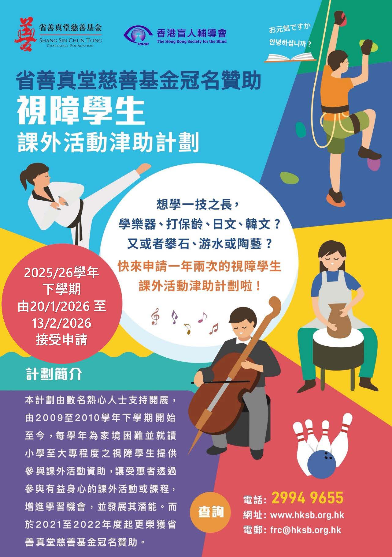 Extra-curricular Activities Subsidy Scheme for Visually Impaired Students 2025-26 (2nd Term)