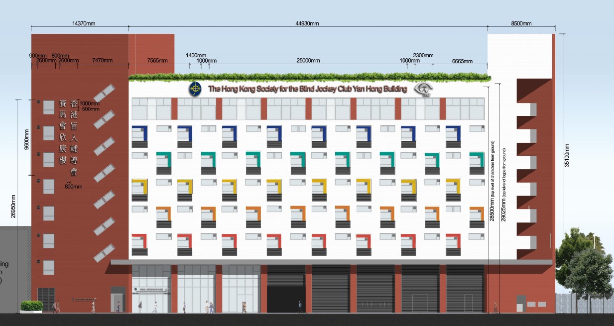 香港盲人輔導會賽馬會欣康樓外貌