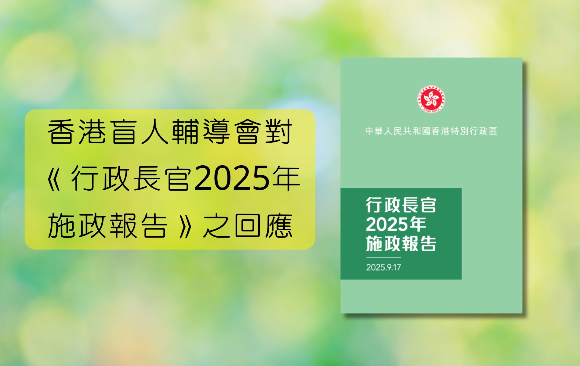 Response to the Chief Executive's 2025 Policy Address