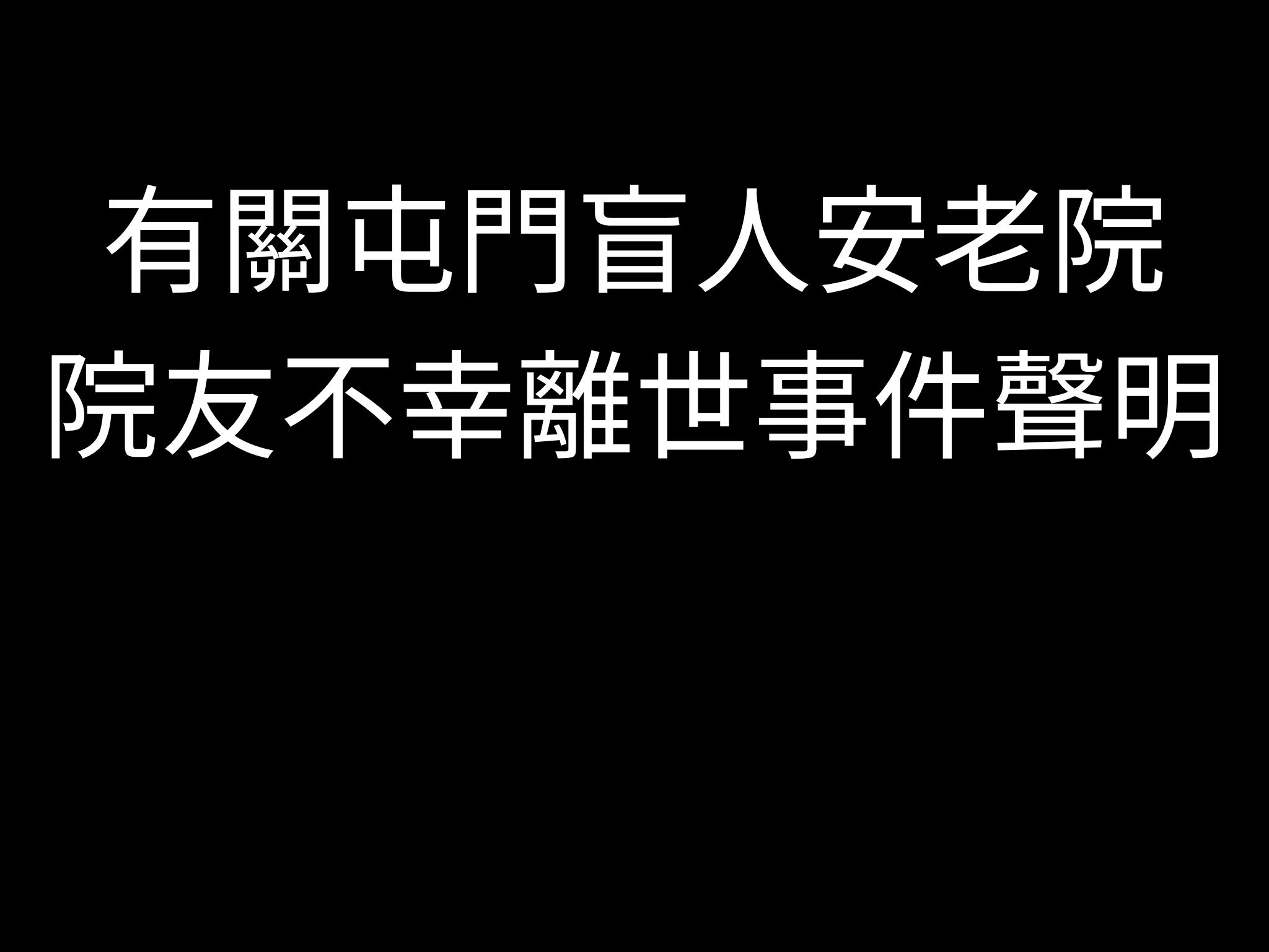有關屯門盲人安老院院友不幸離世事件聲明